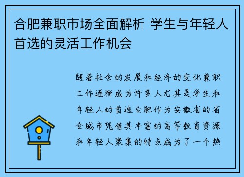 合肥兼职市场全面解析 学生与年轻人首选的灵活工作机会