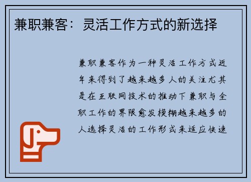 兼职兼客：灵活工作方式的新选择