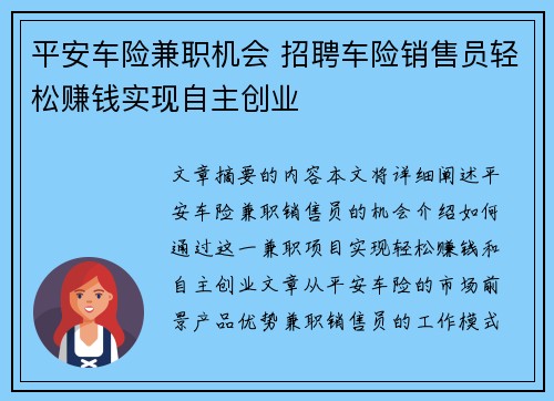 平安车险兼职机会 招聘车险销售员轻松赚钱实现自主创业