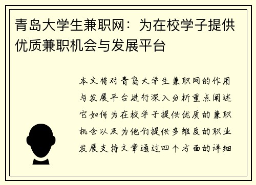 青岛大学生兼职网：为在校学子提供优质兼职机会与发展平台