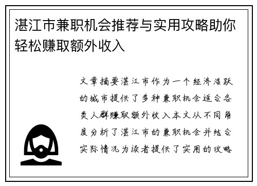 湛江市兼职机会推荐与实用攻略助你轻松赚取额外收入