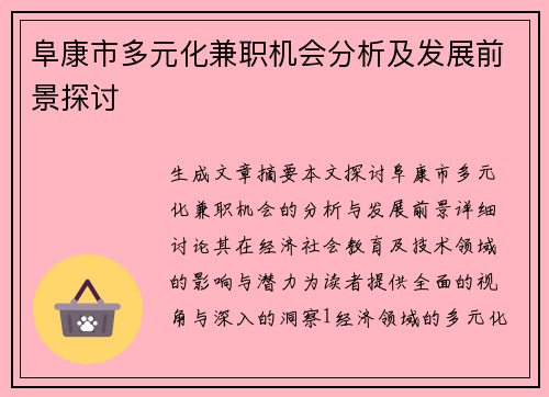 阜康市多元化兼职机会分析及发展前景探讨