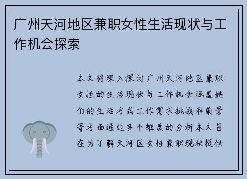 广州天河地区兼职女性生活现状与工作机会探索