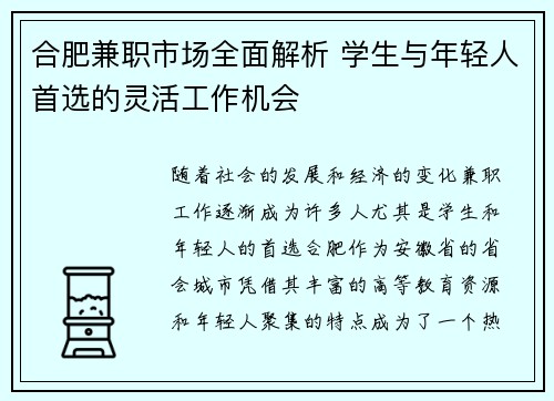 合肥兼职市场全面解析 学生与年轻人首选的灵活工作机会