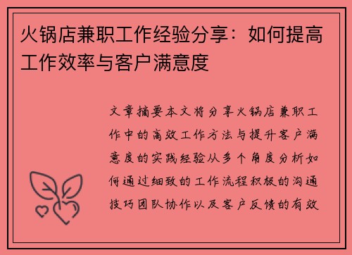 火锅店兼职工作经验分享：如何提高工作效率与客户满意度