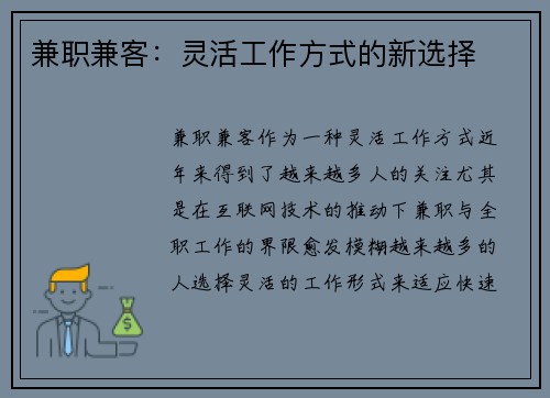 兼职兼客：灵活工作方式的新选择