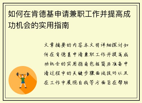 如何在肯德基申请兼职工作并提高成功机会的实用指南
