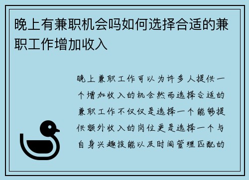 晚上有兼职机会吗如何选择合适的兼职工作增加收入