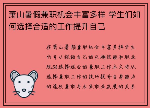 萧山暑假兼职机会丰富多样 学生们如何选择合适的工作提升自己