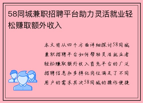 58同城兼职招聘平台助力灵活就业轻松赚取额外收入