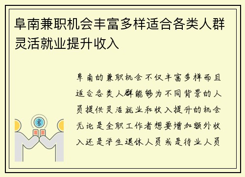 阜南兼职机会丰富多样适合各类人群灵活就业提升收入