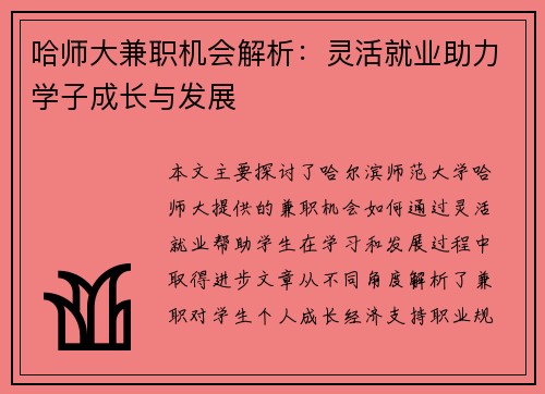 哈师大兼职机会解析：灵活就业助力学子成长与发展