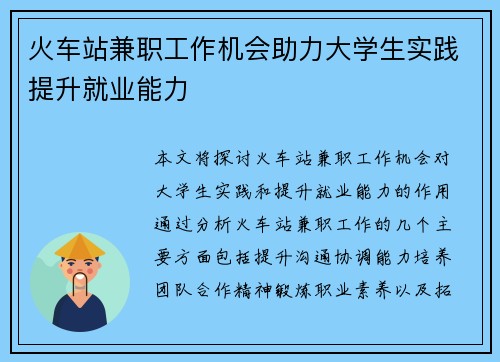 火车站兼职工作机会助力大学生实践提升就业能力