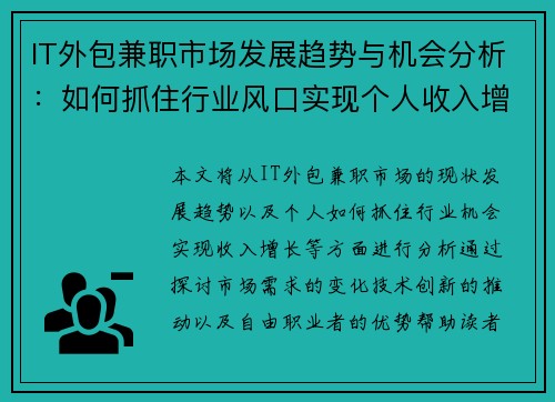 IT外包兼职市场发展趋势与机会分析：如何抓住行业风口实现个人收入增长