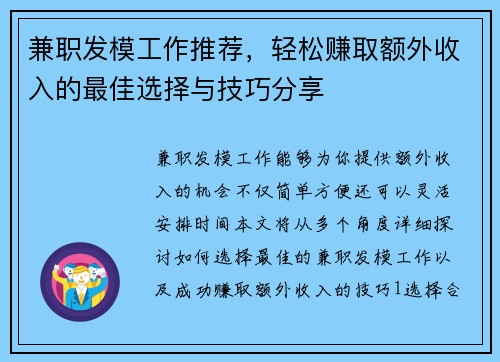 兼职发模工作推荐，轻松赚取额外收入的最佳选择与技巧分享