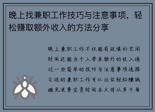 晚上找兼职工作技巧与注意事项，轻松赚取额外收入的方法分享