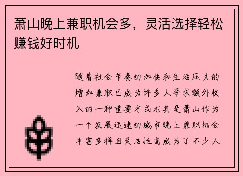 萧山晚上兼职机会多，灵活选择轻松赚钱好时机