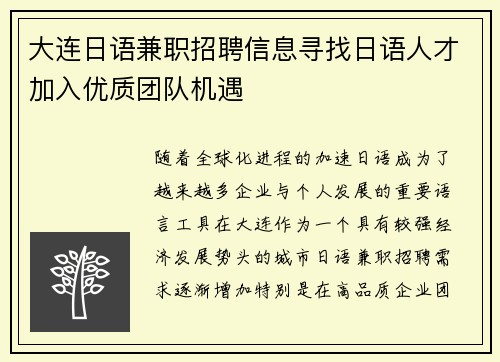 大连日语兼职招聘信息寻找日语人才加入优质团队机遇