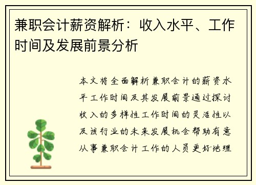 兼职会计薪资解析：收入水平、工作时间及发展前景分析