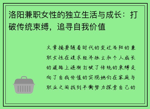 洛阳兼职女性的独立生活与成长：打破传统束缚，追寻自我价值