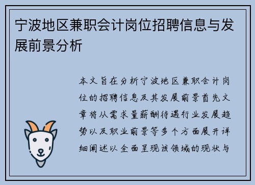 宁波地区兼职会计岗位招聘信息与发展前景分析