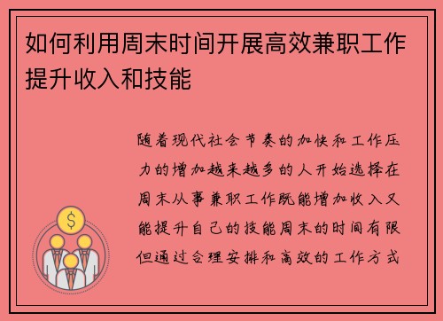 如何利用周末时间开展高效兼职工作提升收入和技能