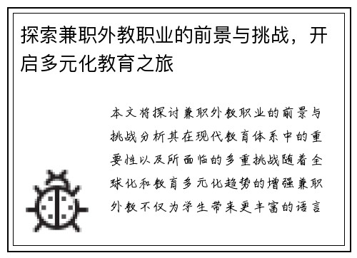 探索兼职外教职业的前景与挑战，开启多元化教育之旅