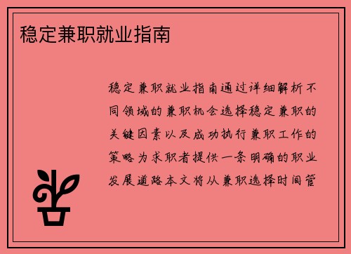 稳定兼职就业指南