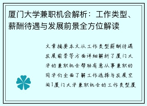 厦门大学兼职机会解析：工作类型、薪酬待遇与发展前景全方位解读