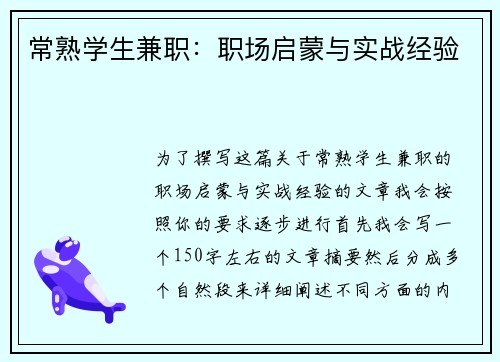 常熟学生兼职：职场启蒙与实战经验