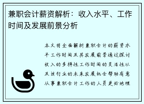 兼职会计薪资解析：收入水平、工作时间及发展前景分析