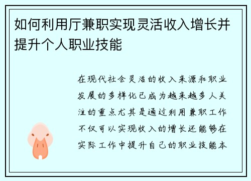 如何利用厅兼职实现灵活收入增长并提升个人职业技能