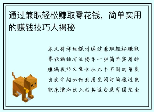 通过兼职轻松赚取零花钱，简单实用的赚钱技巧大揭秘