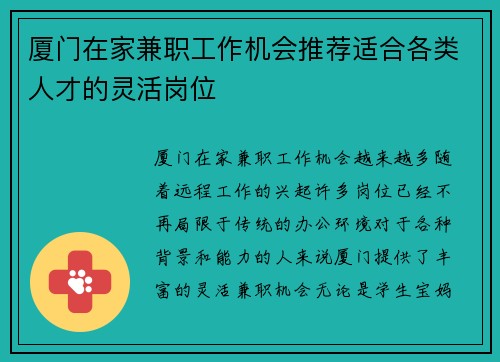 厦门在家兼职工作机会推荐适合各类人才的灵活岗位
