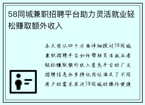 58同城兼职招聘平台助力灵活就业轻松赚取额外收入