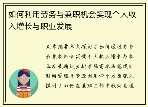 如何利用劳务与兼职机会实现个人收入增长与职业发展