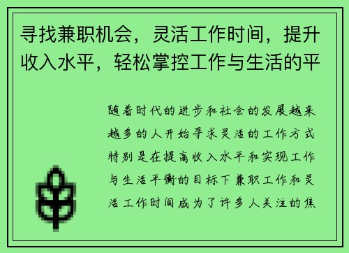 寻找兼职机会，灵活工作时间，提升收入水平，轻松掌控工作与生活的平衡