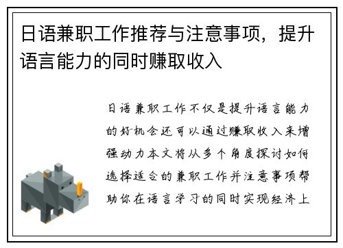 日语兼职工作推荐与注意事项，提升语言能力的同时赚取收入