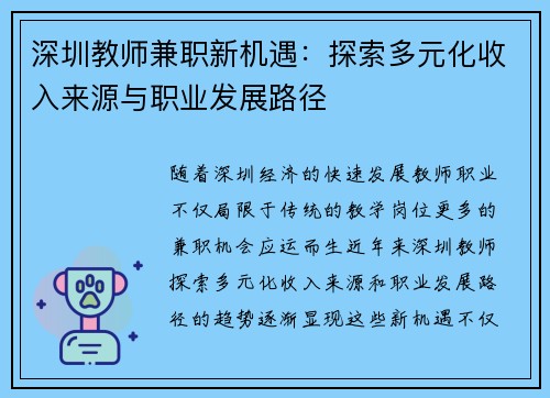 深圳教师兼职新机遇：探索多元化收入来源与职业发展路径