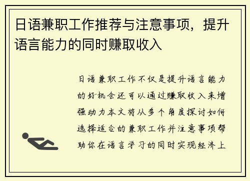 日语兼职工作推荐与注意事项，提升语言能力的同时赚取收入