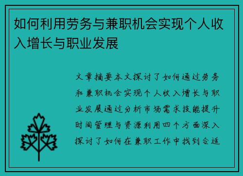 如何利用劳务与兼职机会实现个人收入增长与职业发展