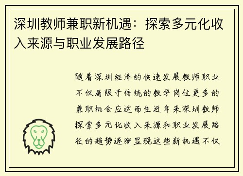 深圳教师兼职新机遇：探索多元化收入来源与职业发展路径