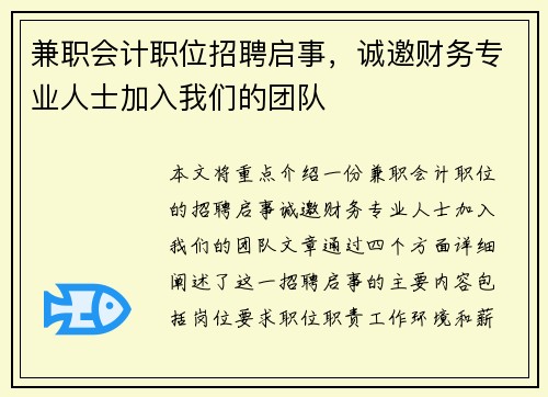 兼职会计职位招聘启事，诚邀财务专业人士加入我们的团队