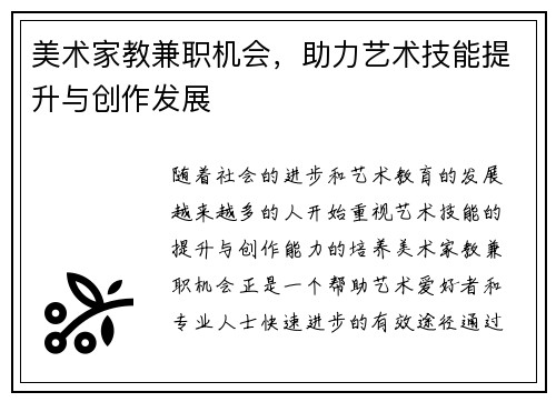美术家教兼职机会，助力艺术技能提升与创作发展