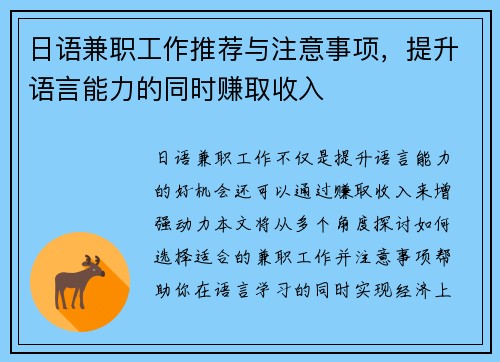 日语兼职工作推荐与注意事项，提升语言能力的同时赚取收入