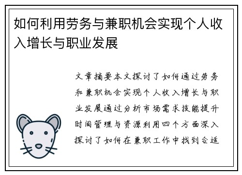 如何利用劳务与兼职机会实现个人收入增长与职业发展
