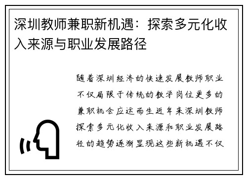 深圳教师兼职新机遇：探索多元化收入来源与职业发展路径