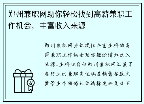 郑州兼职网助你轻松找到高薪兼职工作机会，丰富收入来源