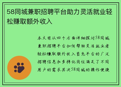 58同城兼职招聘平台助力灵活就业轻松赚取额外收入
