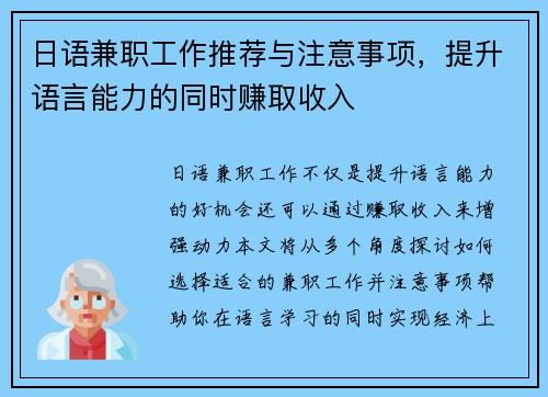 日语兼职工作推荐与注意事项，提升语言能力的同时赚取收入